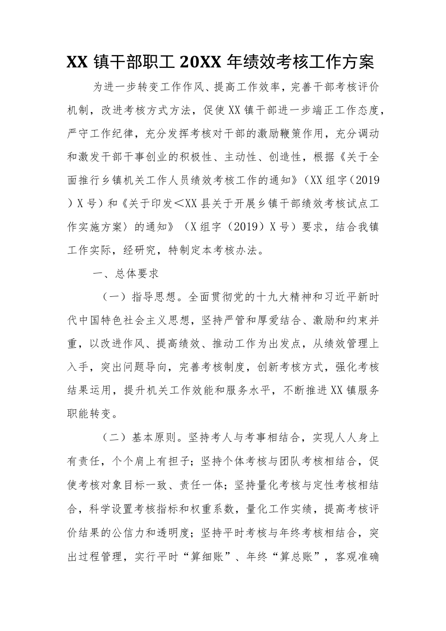 XX镇干部职工2021年绩效考核工作方案.docx_第1页