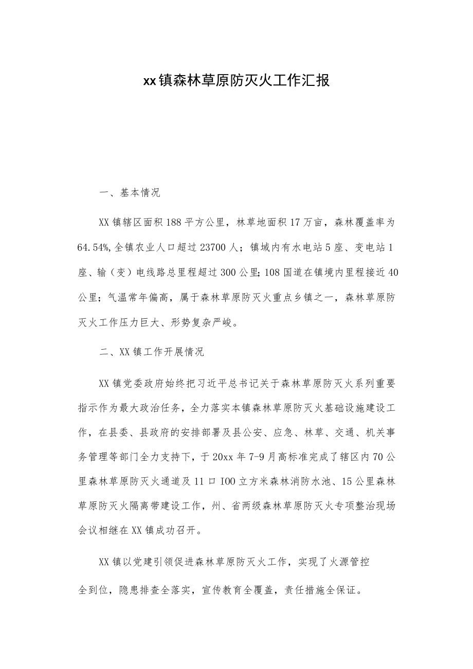 xx镇森林草原防灭火工作汇报.docx_第1页