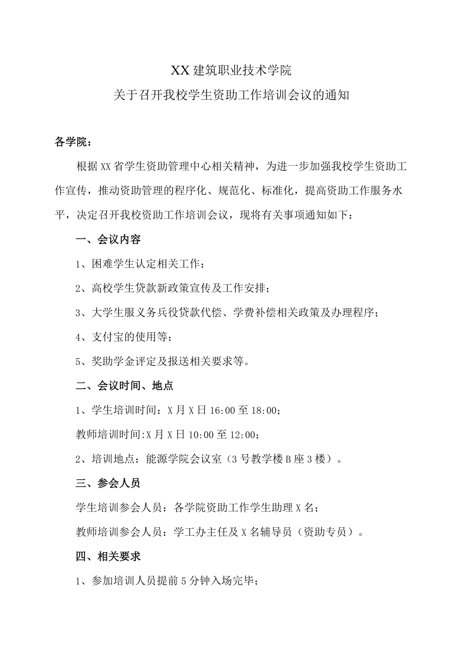 XX建筑职业技术学院关于召开我校学生资助工作培训会议的通知.docx_第1页