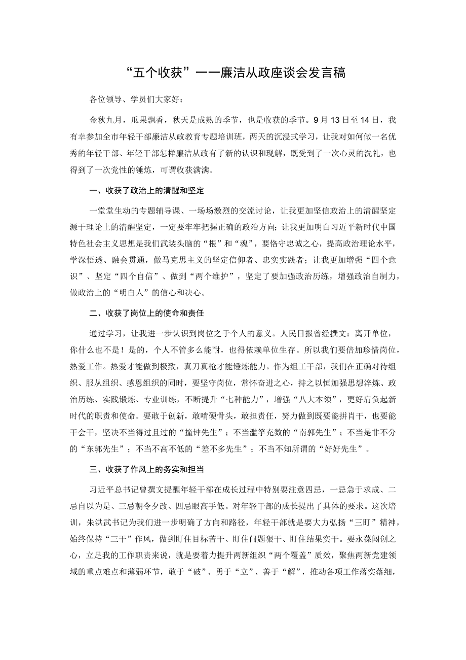 “五个收获”——廉洁从政座谈会发言稿.docx_第1页