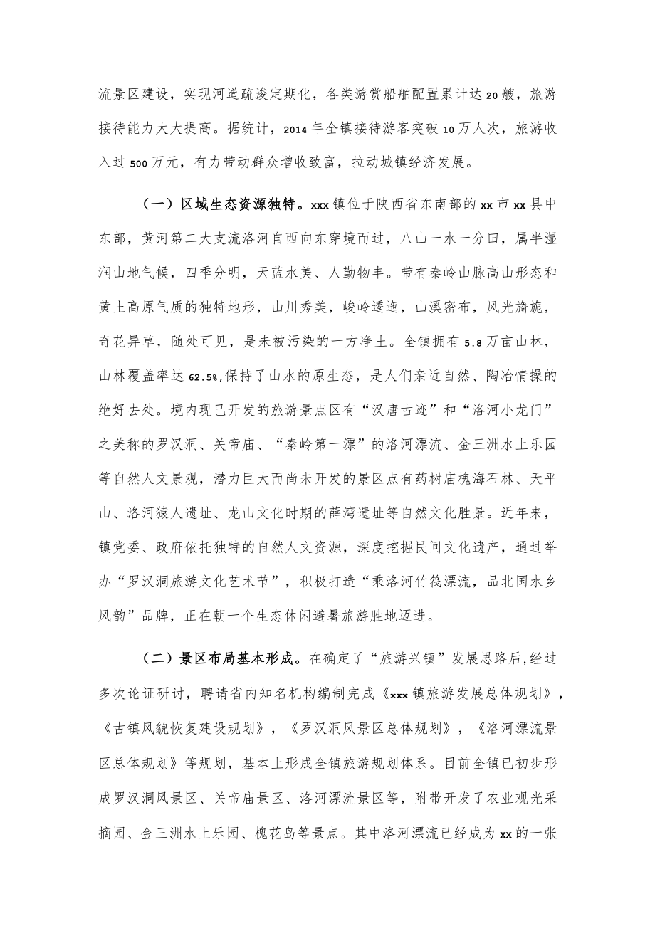 xxx镇旅游产业发展调研报告.docx_第2页