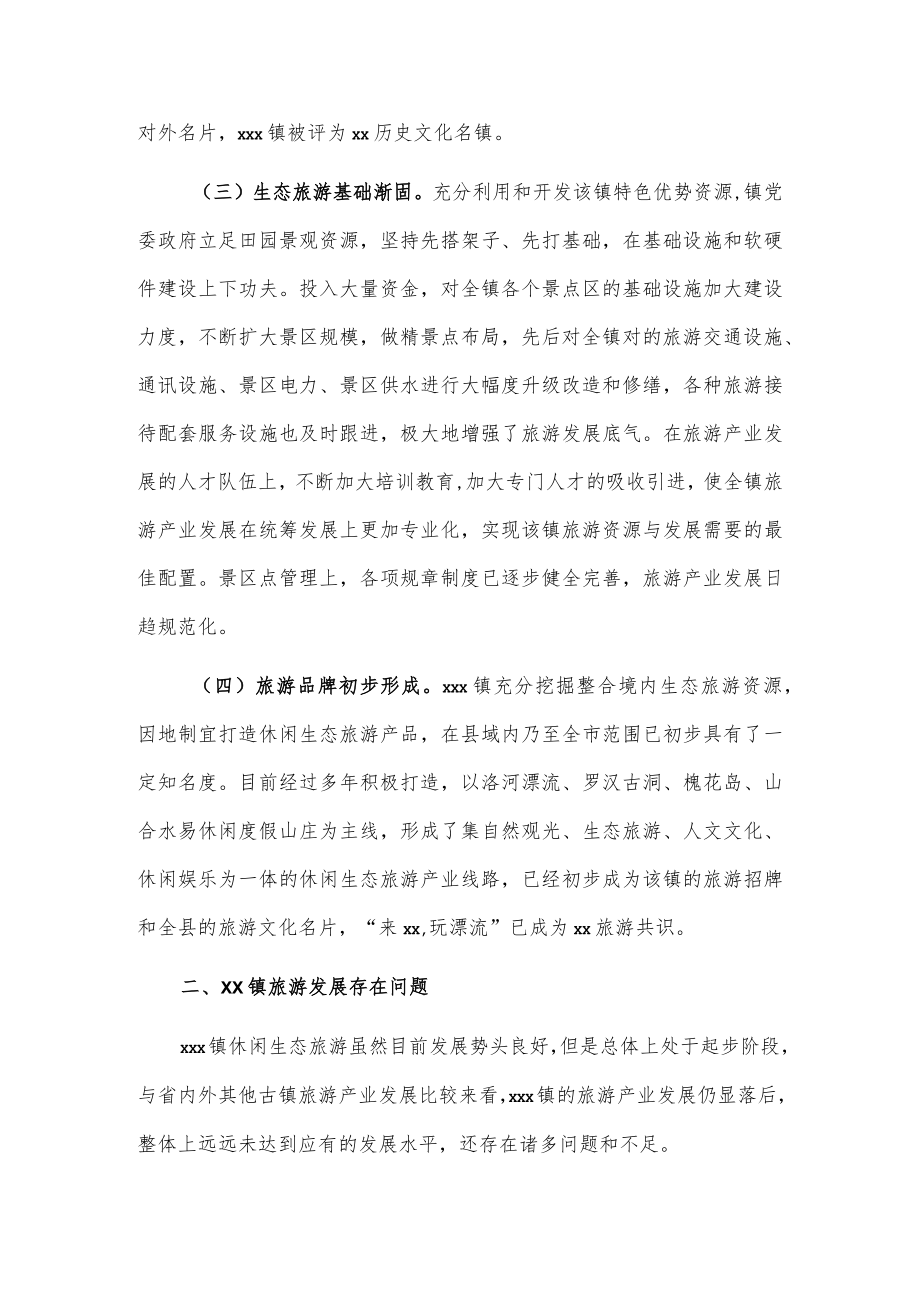 xxx镇旅游产业发展调研报告.docx_第3页