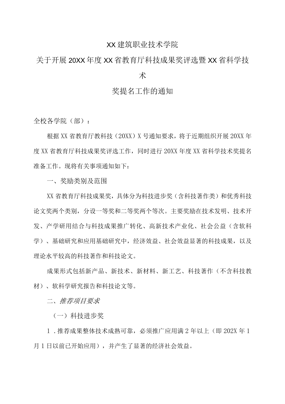 XX建筑职业技术学院关于开展20XX年度河南省教育厅科技成果奖评选暨河南省科学技术奖提名工作的通知.docx_第1页