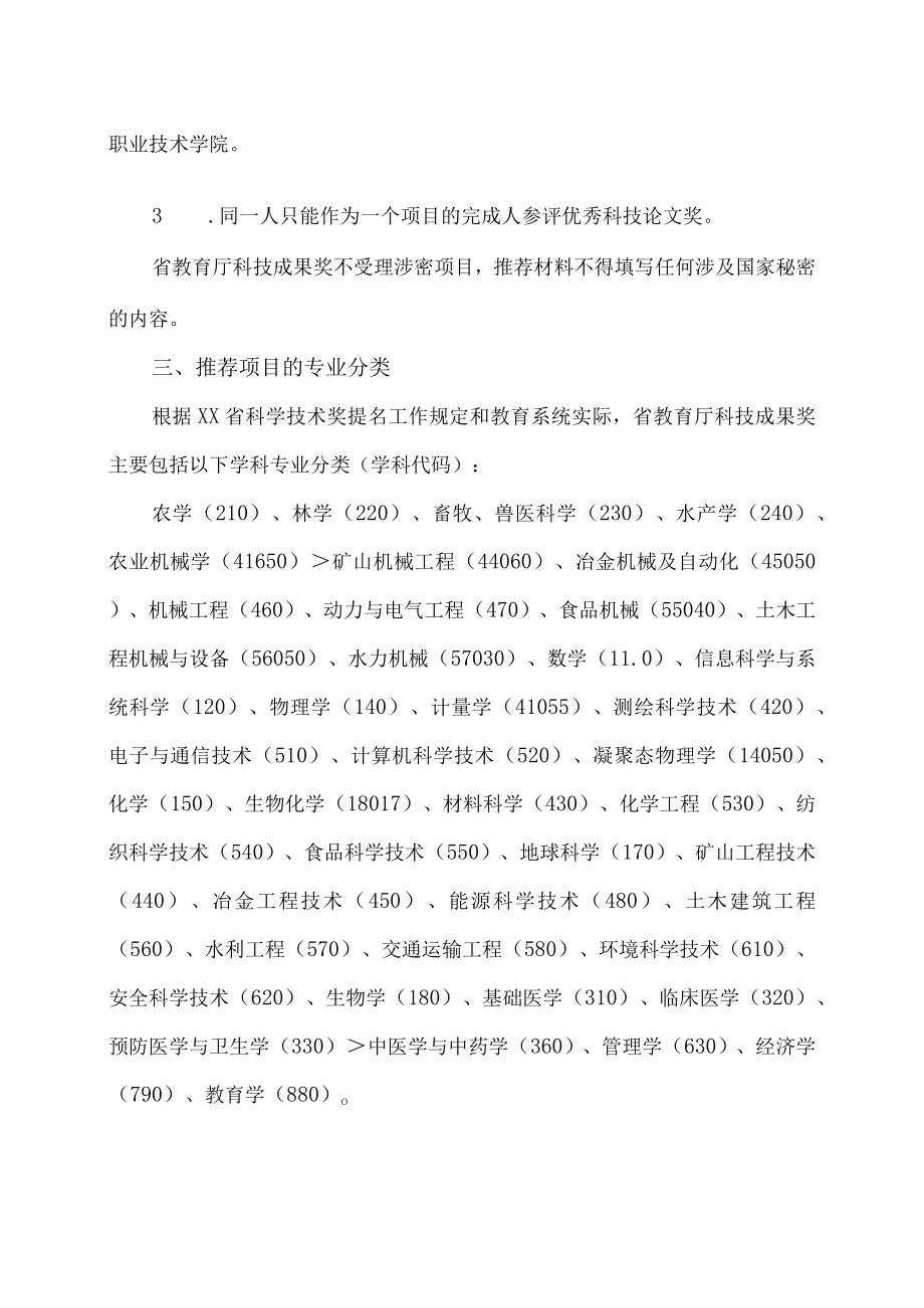 XX建筑职业技术学院关于开展20XX年度河南省教育厅科技成果奖评选暨河南省科学技术奖提名工作的通知.docx_第3页