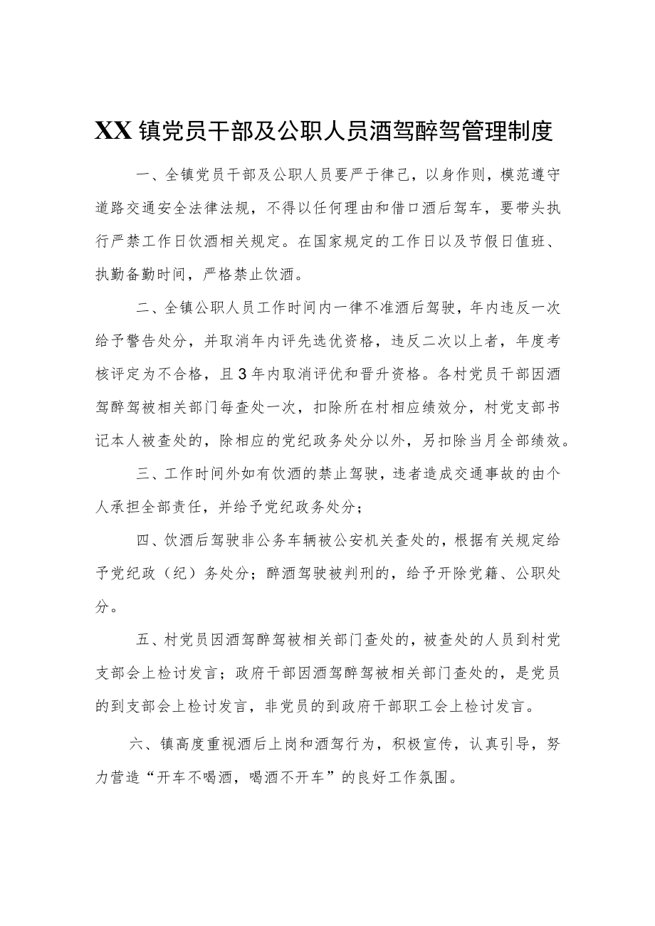 XX镇党员干部及公职人员酒驾醉驾管理制度.docx_第1页