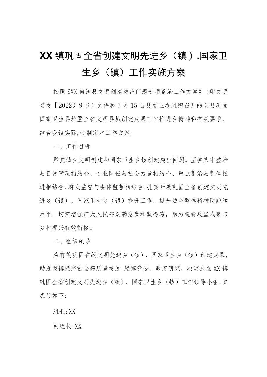 XX镇巩固全省创建文明先进乡(镇)、国家卫生乡(镇)工作实施方案.docx_第1页