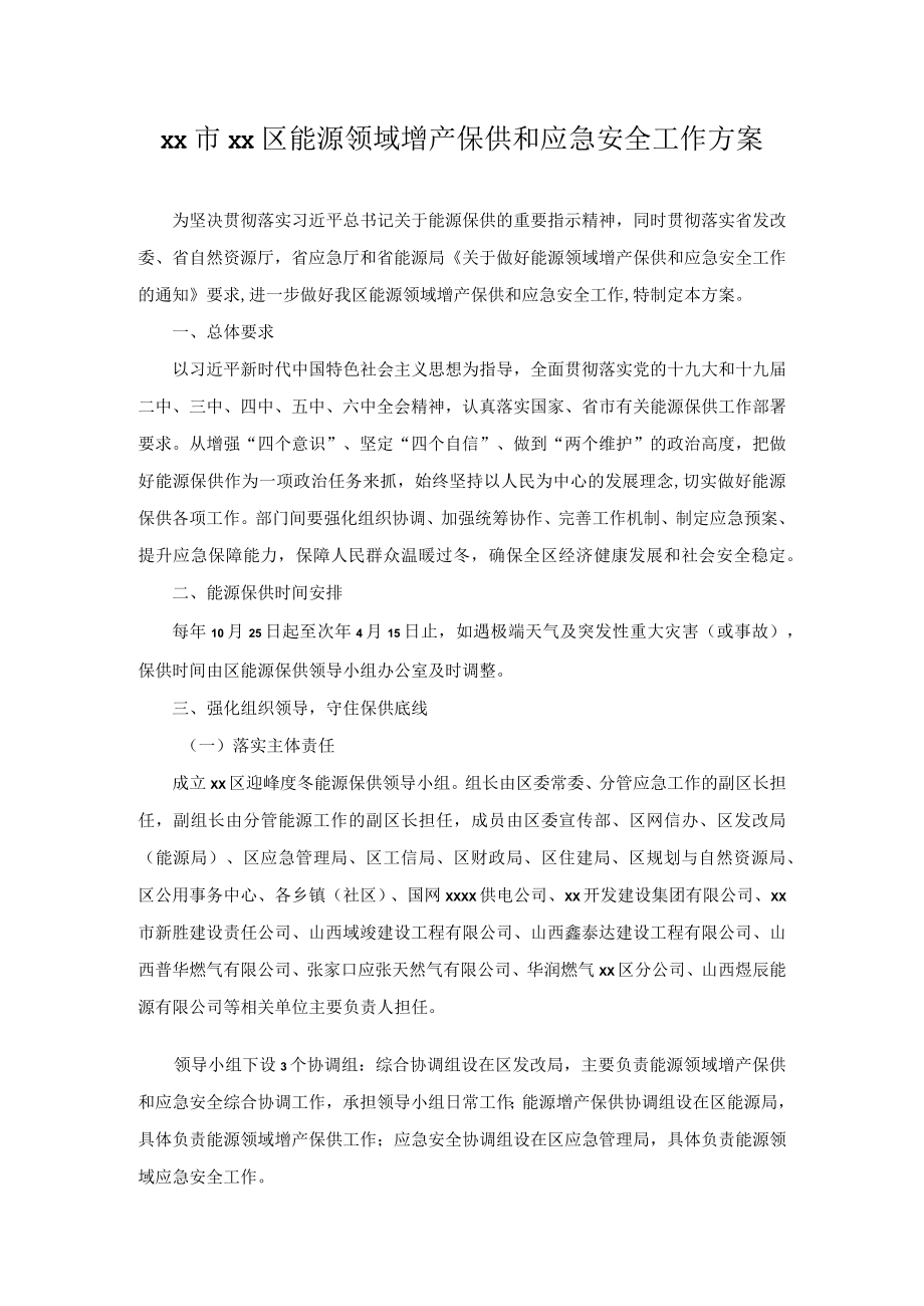 xx市xx区能源领域增产保供和应急安全工作方案.docx_第1页