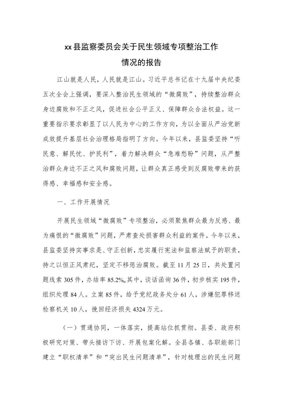 xx县监察委员会关于民生领域专项整治工作情况的报告.docx_第1页