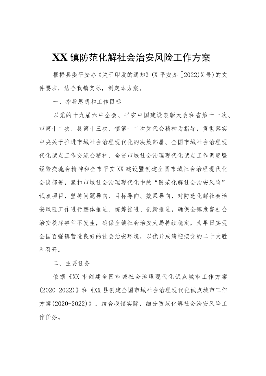 XX镇防范化解社会治安风险工作方案.docx_第1页