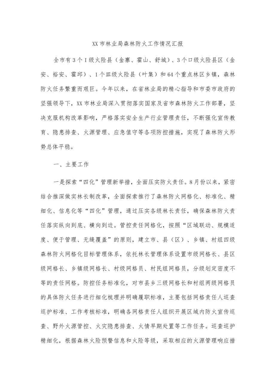 xx市林业局森林防火工作情况汇报.docx_第1页