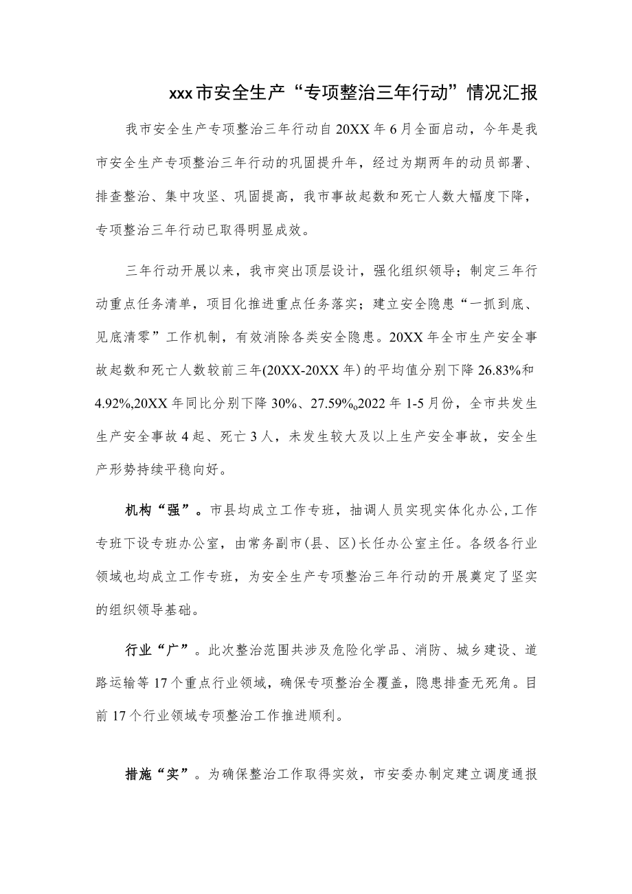 xxx市安全生产“专项整治三年行动”情况汇报.docx_第1页