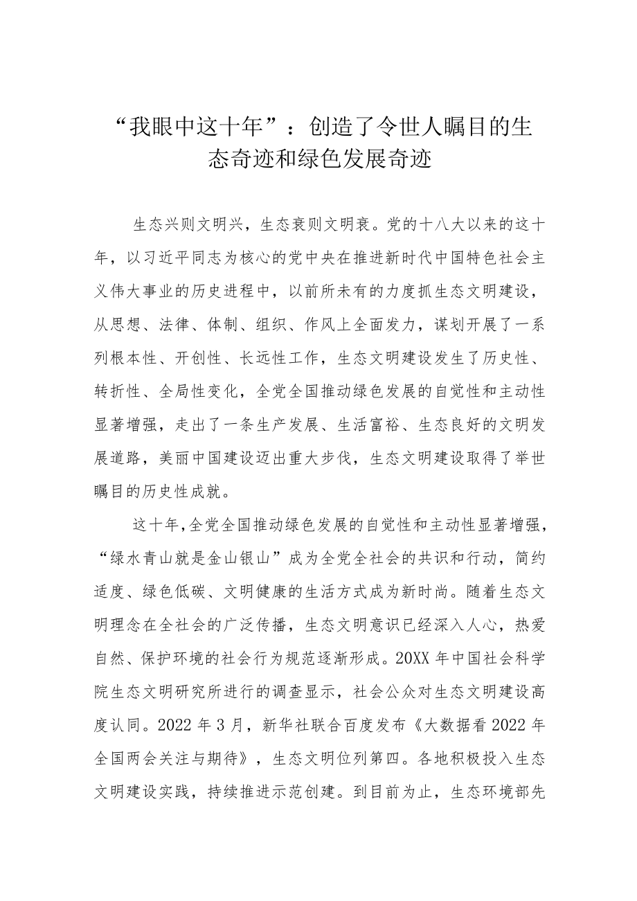 “我眼中这十年”：创造了令世人瞩目的生态奇迹和绿色发展奇迹.docx_第1页