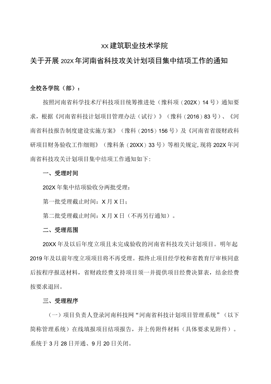 XX建筑职业技术学院关于开展202X年河南省科技攻关计划项目集中结项工作的通知.docx_第1页