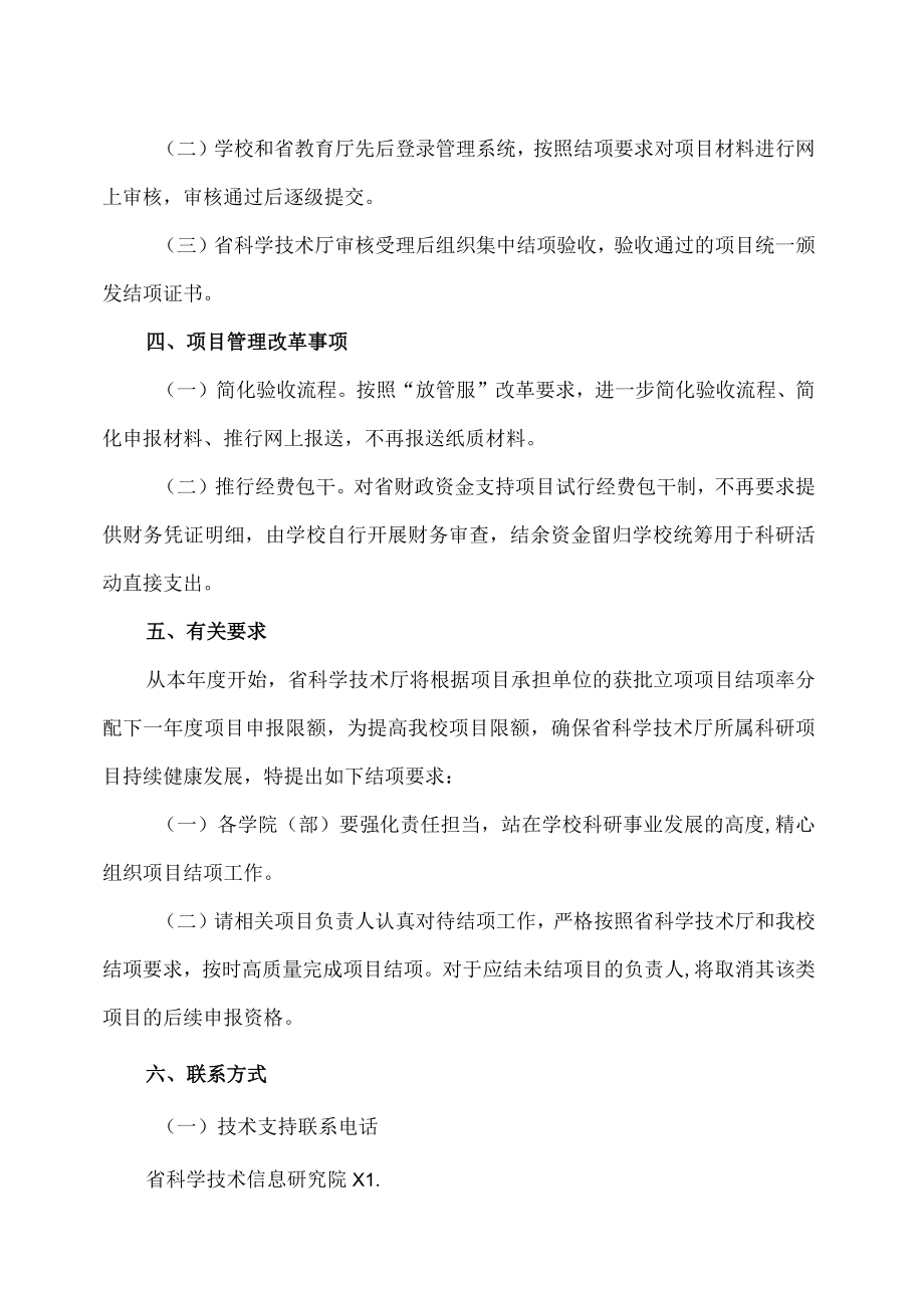 XX建筑职业技术学院关于开展202X年河南省科技攻关计划项目集中结项工作的通知.docx_第2页