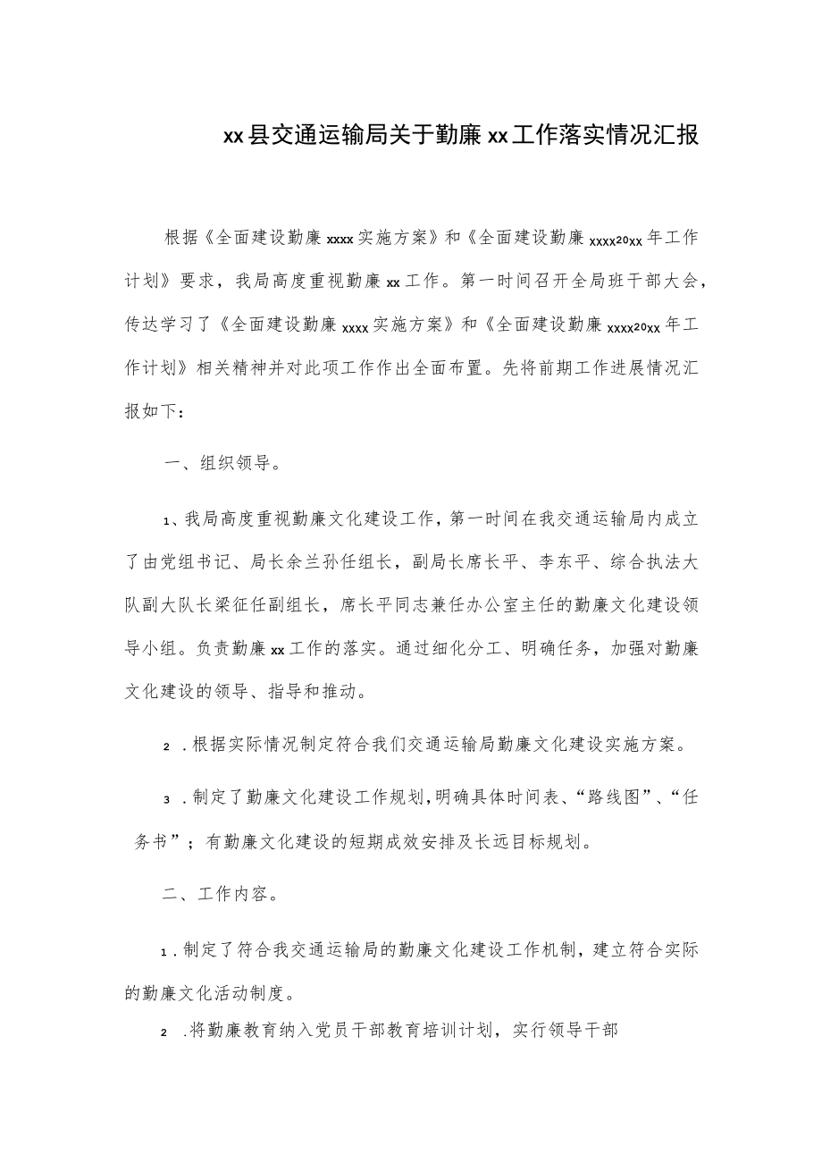 xx县交通运输局关于勤廉xx工作落实情况汇报.docx_第1页