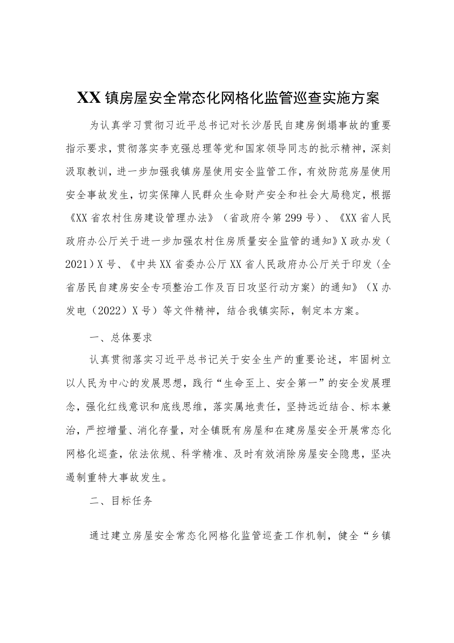 XX镇房屋安全常态化网格化监管巡查实施方案.docx_第1页