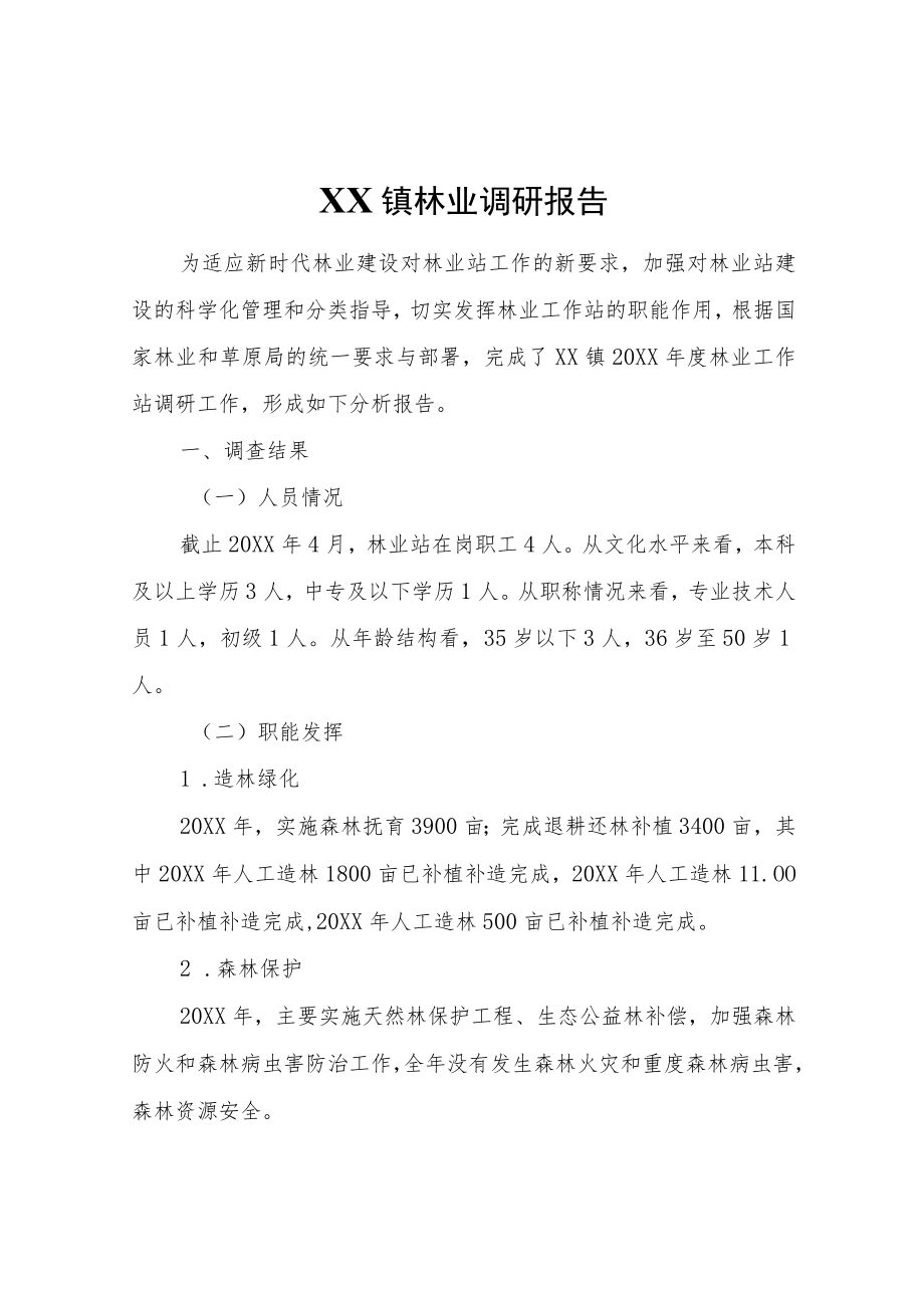 XX镇林业调研报告.docx_第1页