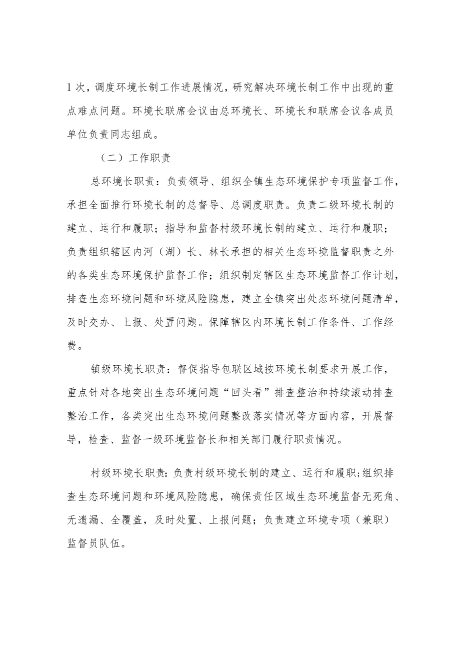 XX镇全面推行环境专项监督长制度工作方案（试行).docx_第3页