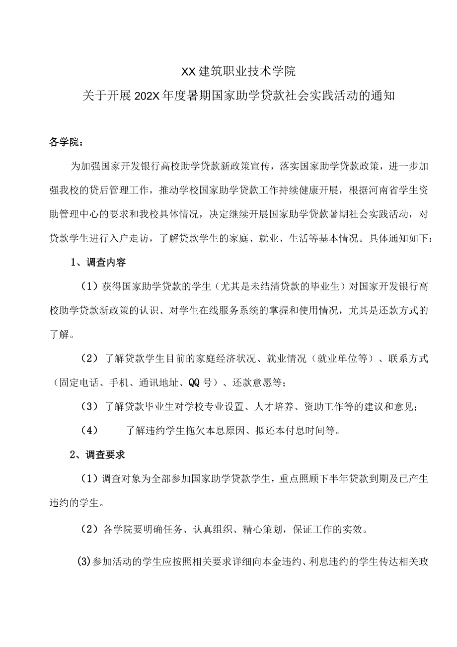 XX建筑职业技术学院关于开展202X年度暑期国家助学贷款社会实践活动的通知.docx_第1页