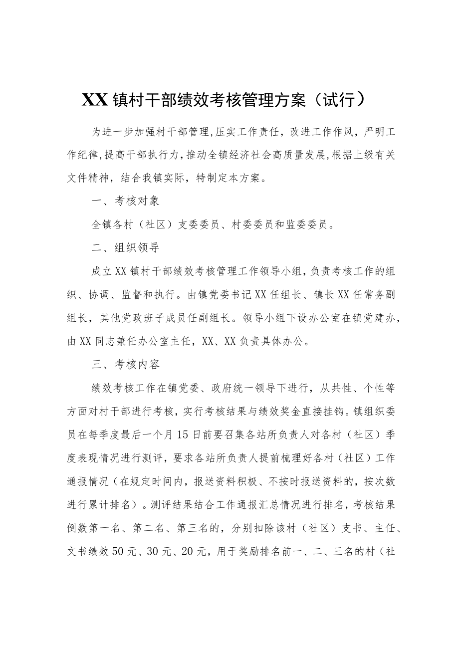 XX镇村干部绩效考核管理方案（试行）.docx_第1页