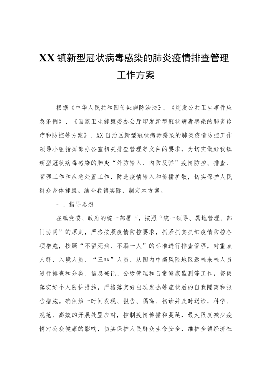 XX镇新型冠状病毒感染的肺炎疫情排查管理工作方案.docx_第1页