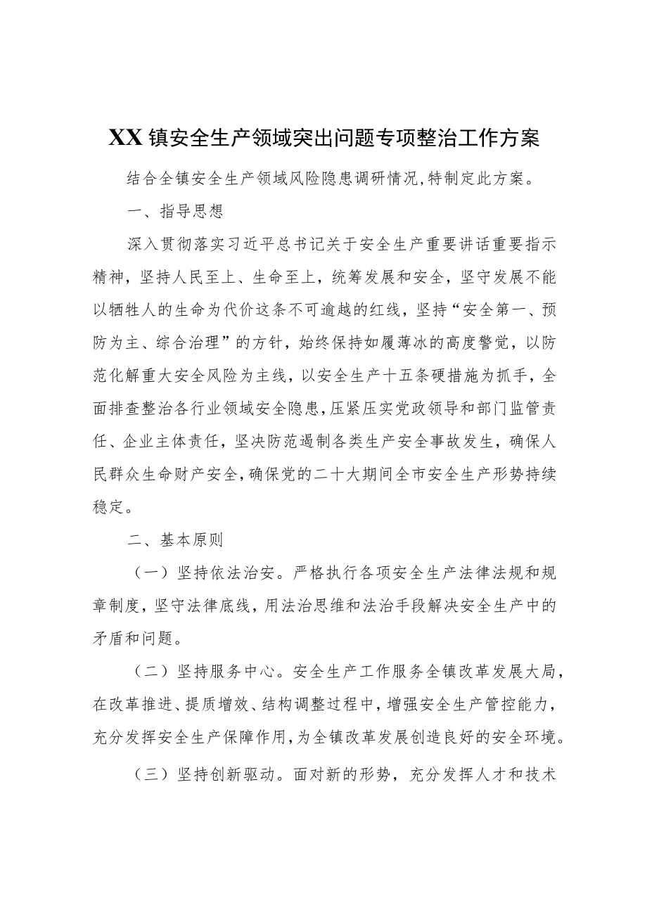 XX镇安全生产领域突出问题专项整治工作方案.docx_第1页