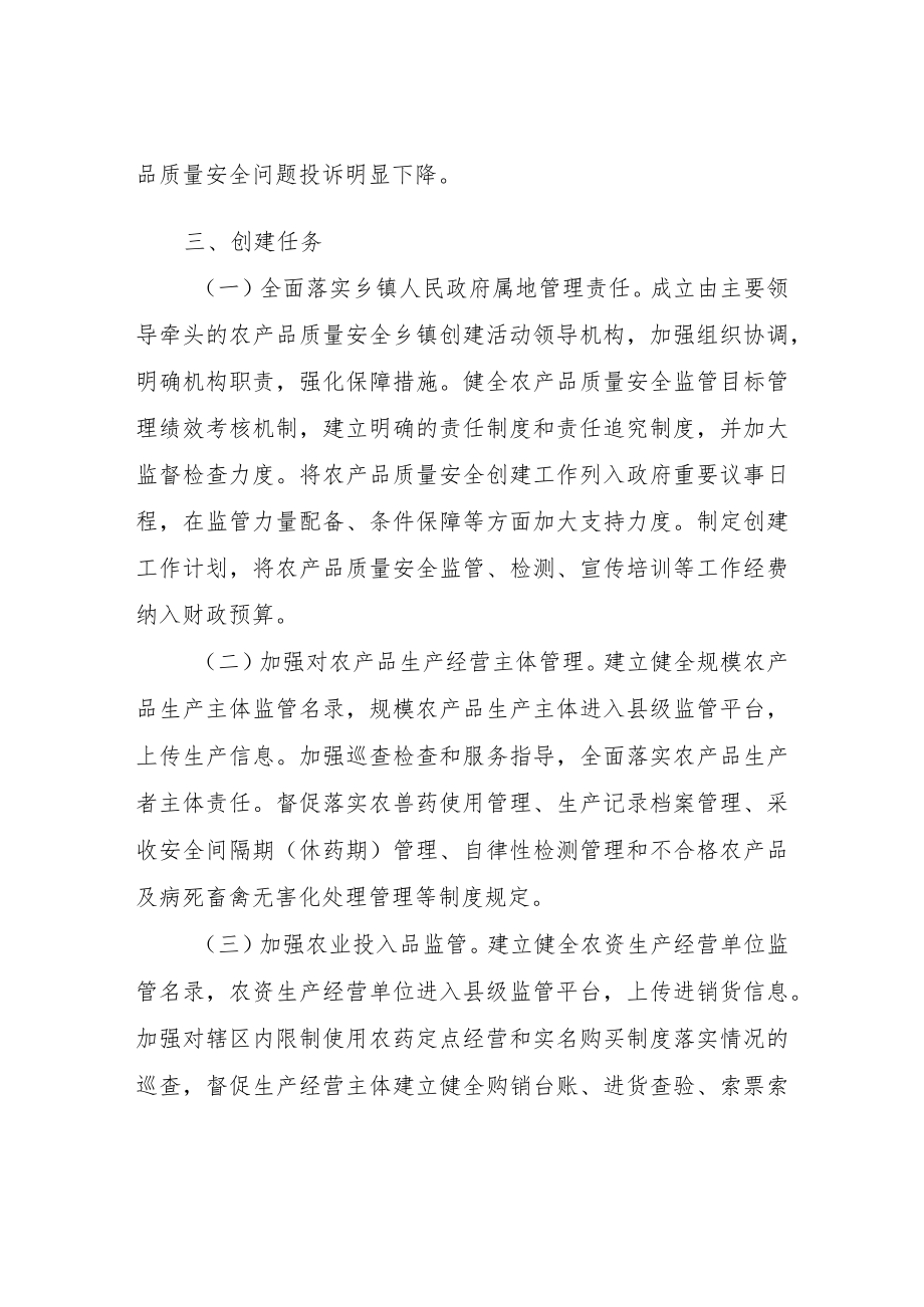 XX镇创建农产品质量安全乡镇实施方案.docx_第2页