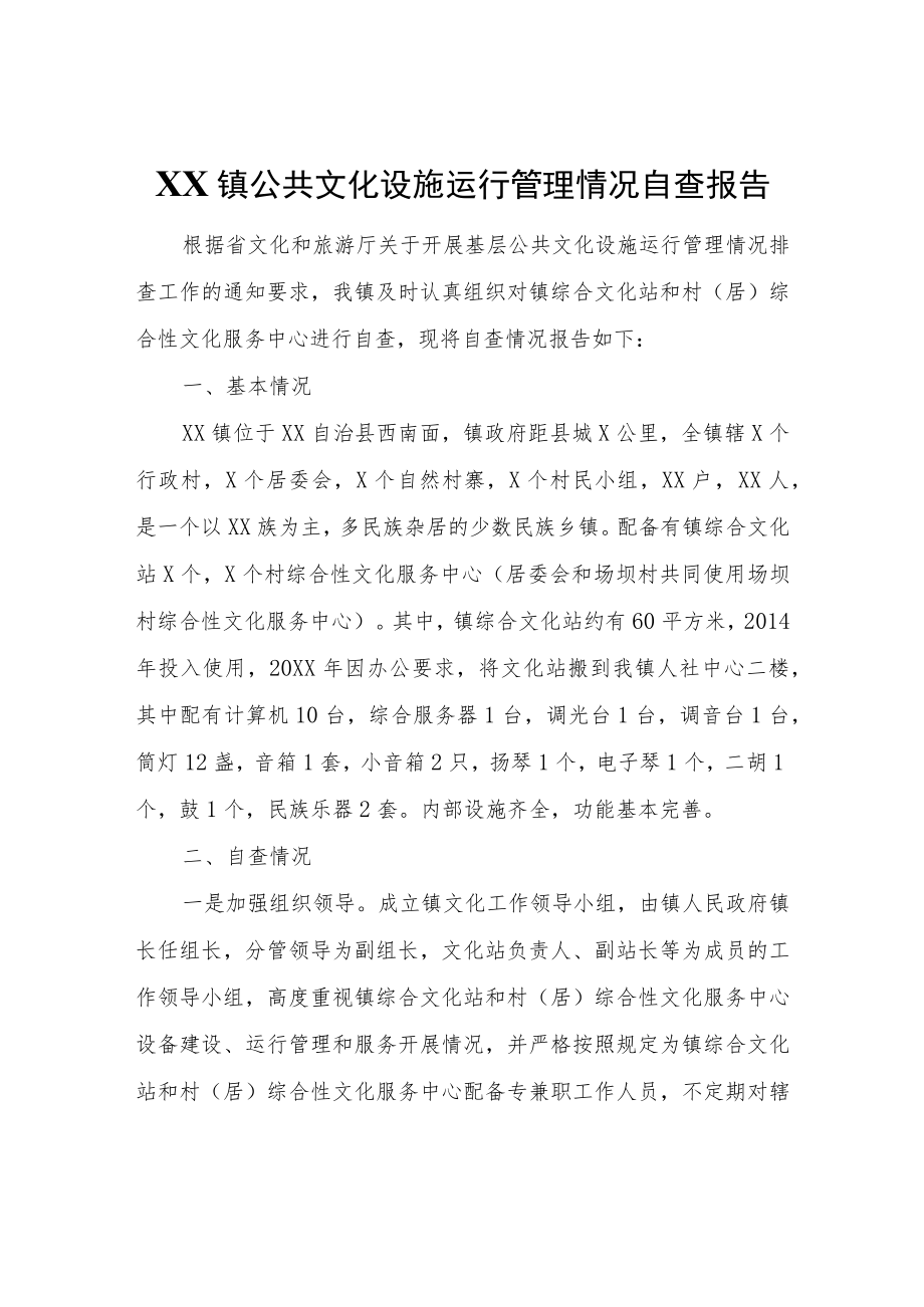 XX镇公共文化设施运行管理情况自查报告.docx_第1页