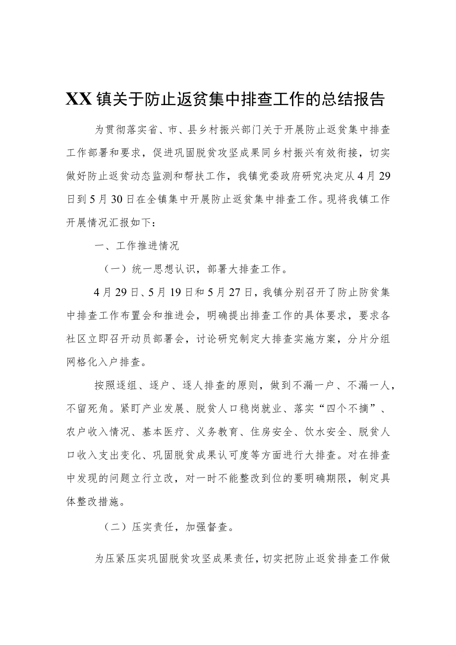 XX镇关于防止返贫集中排查工作的总结报告.docx_第1页