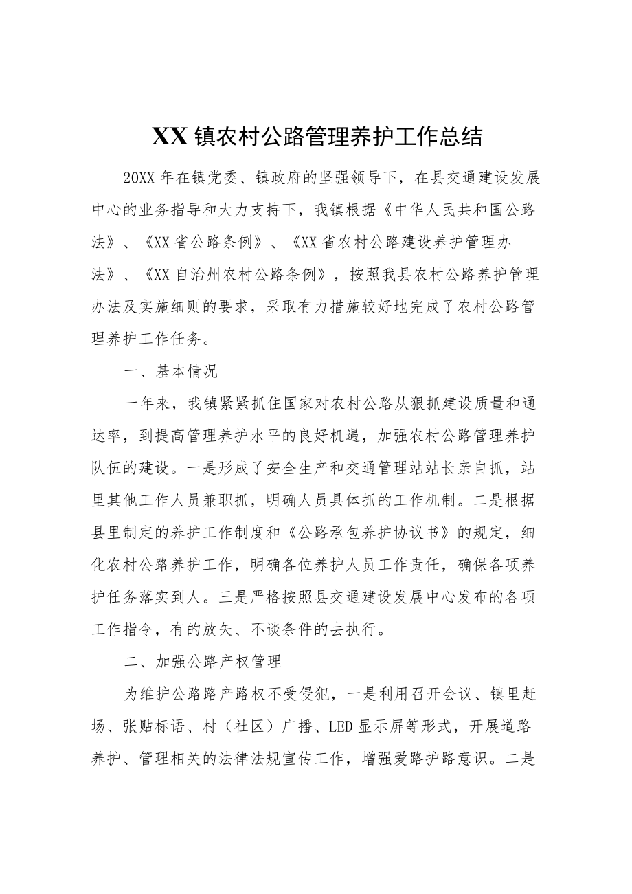 XX镇农村公路管理养护工作总结.docx_第1页