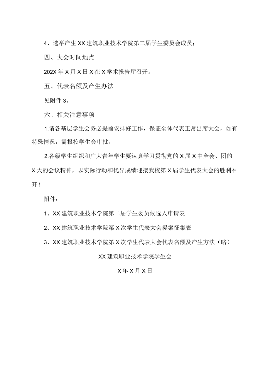 XX建筑职业技术学院关于召开第X次学生代表大会的通知.docx_第2页