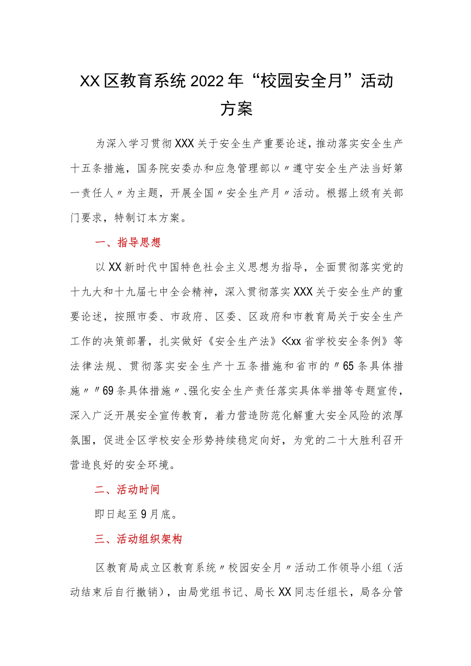 xx区教育系统2022年校园安全月活动方案.docx_第1页