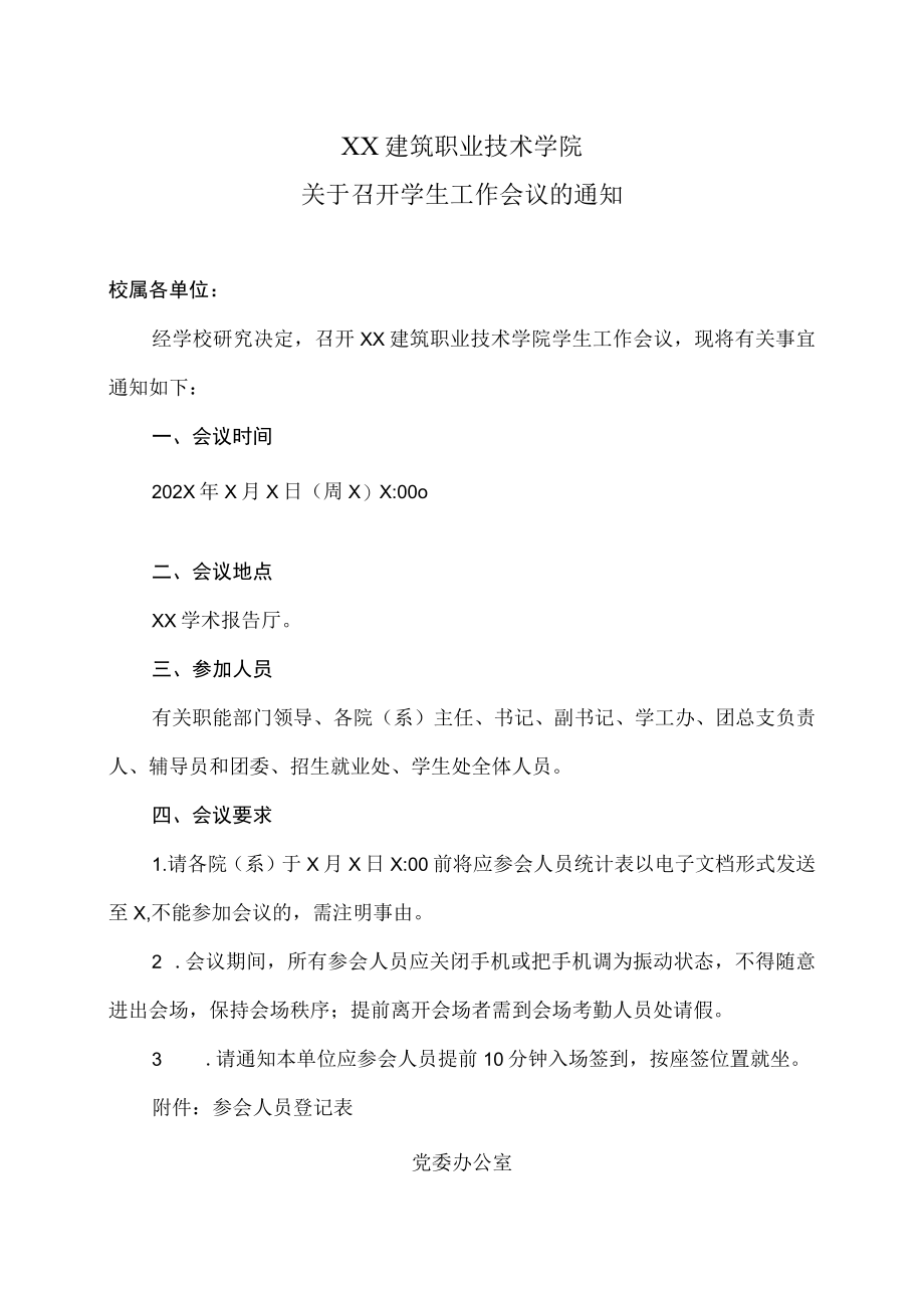 XX建筑职业技术学院关于召开学生工作会议的通知.docx_第1页