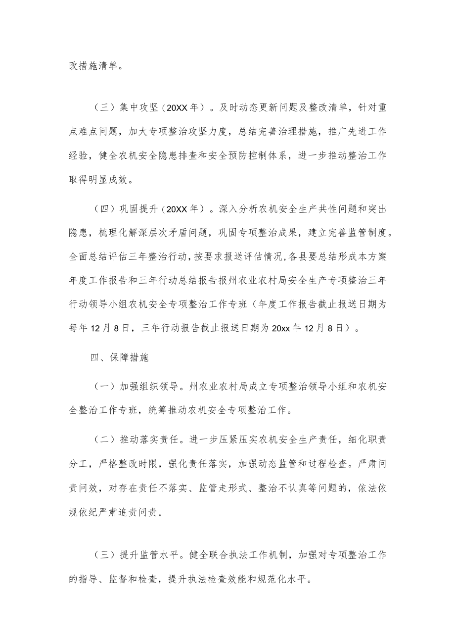 xxx州农机安全生产专项整治三年行动工作方案.docx_第3页