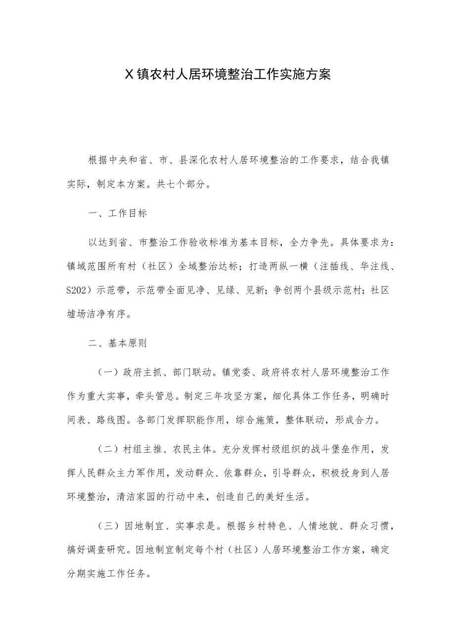 X镇农村人居环境整治工作实施方案.docx_第1页