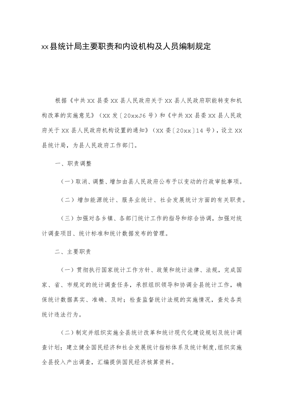 xx县统计局主要职责和内设机构及人员编制规定.docx_第1页