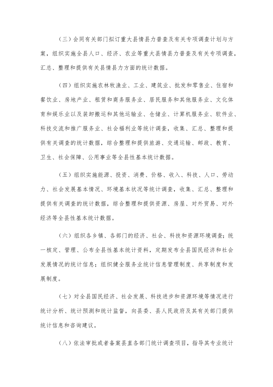 xx县统计局主要职责和内设机构及人员编制规定.docx_第2页