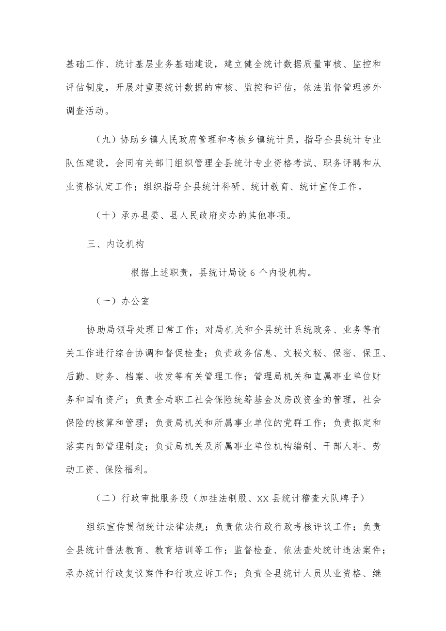 xx县统计局主要职责和内设机构及人员编制规定.docx_第3页