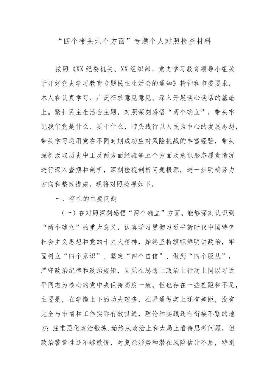 “四个带头六个方面”专题个人对照检查材料.docx_第1页