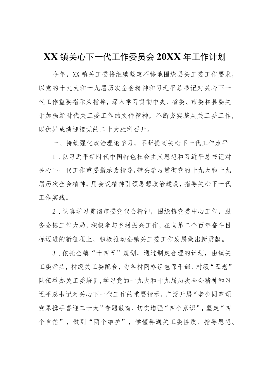 XX镇关心下一代工作委员会2021年工作计划.docx_第1页