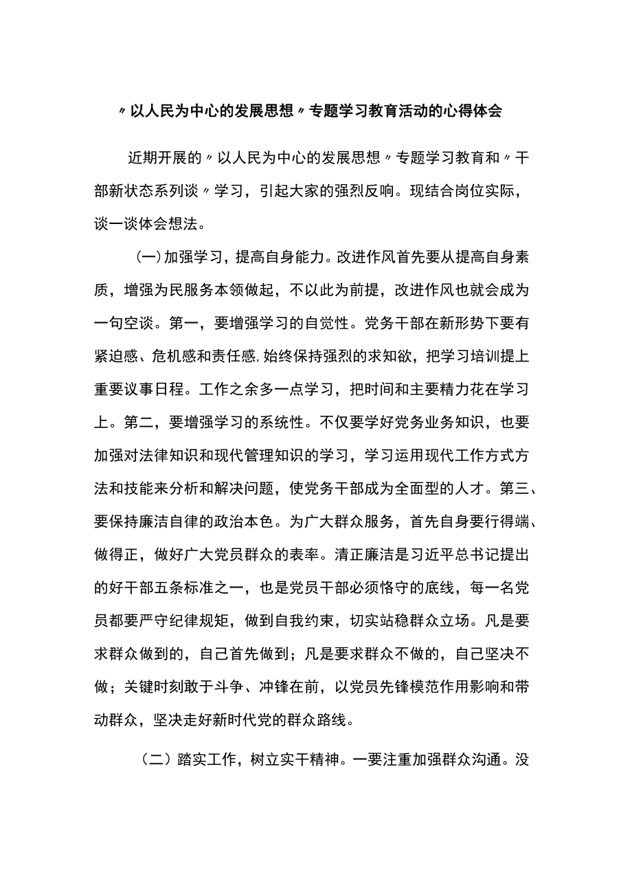 “以人民为中心的发展思想”专题学习教育活动的心得体会.docx_第1页