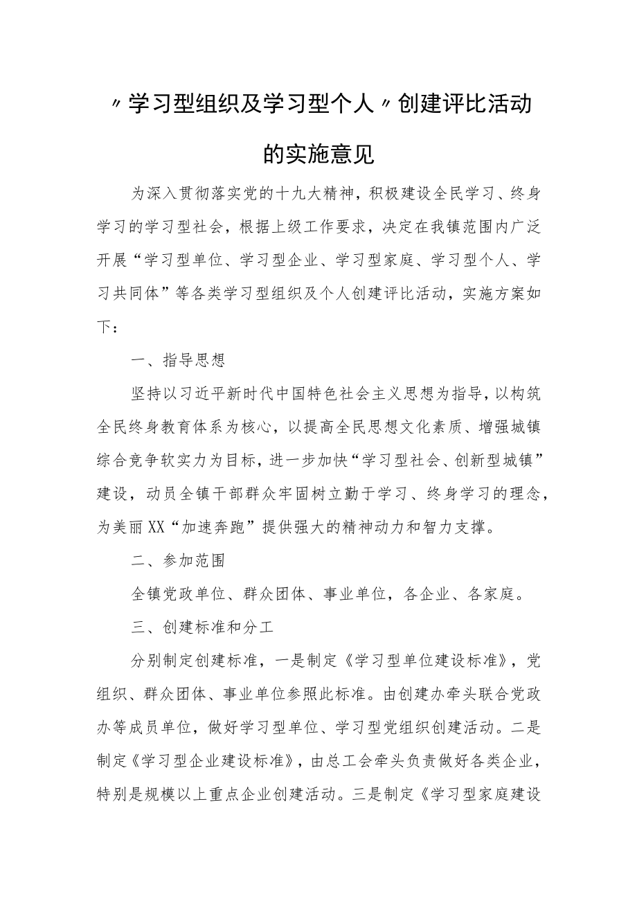 “学习型组织及学习型个人”创建评比活动的实施意见.docx_第1页