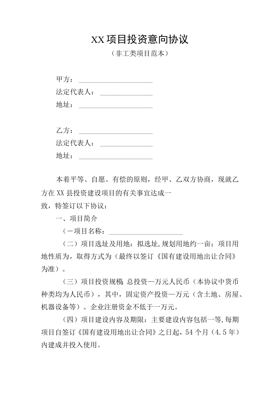 XX项目投资意向协议（非工类项目范本）.docx_第1页