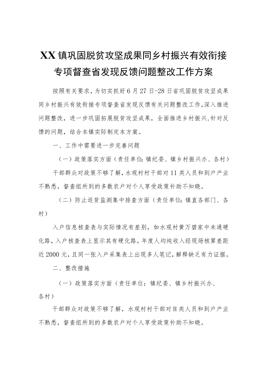 XX镇巩固脱贫攻坚成果同乡村振兴有效衔接专项督查省发现反馈问题整改工作方案.docx_第1页