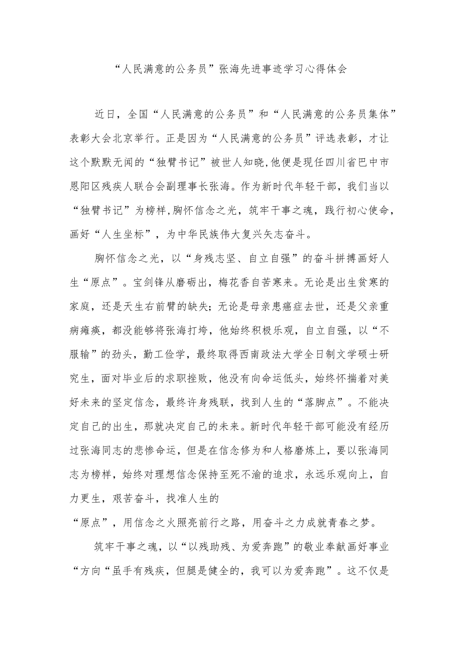 “人民满意的公务员”张海先进事迹学习心得体会2篇.docx_第1页