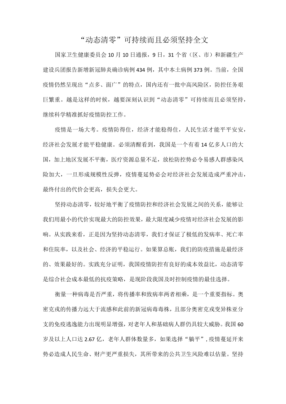 “动态清零”可持续而且必须坚持全文.docx_第1页