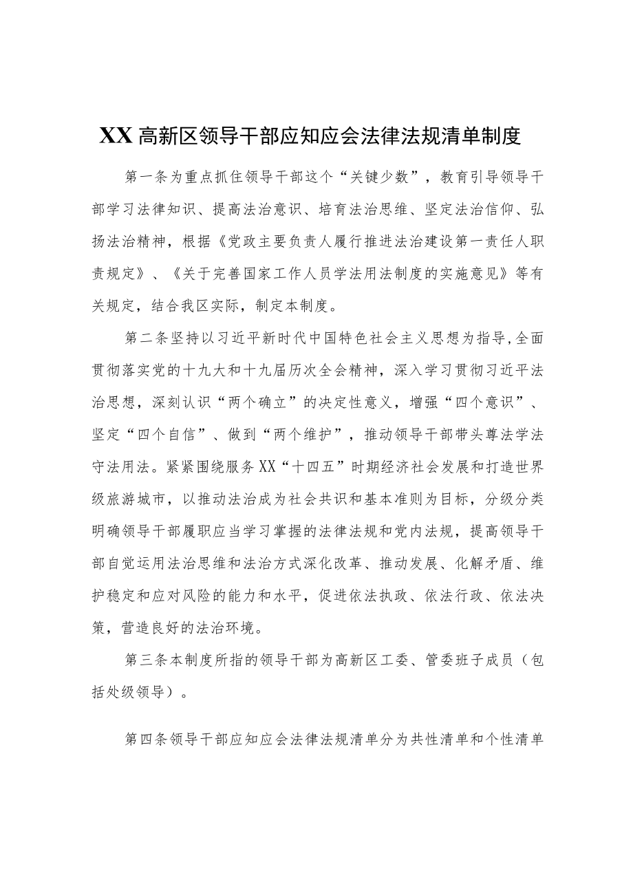 XX高新区领导干部应知应会法律法规清单制度.docx_第1页