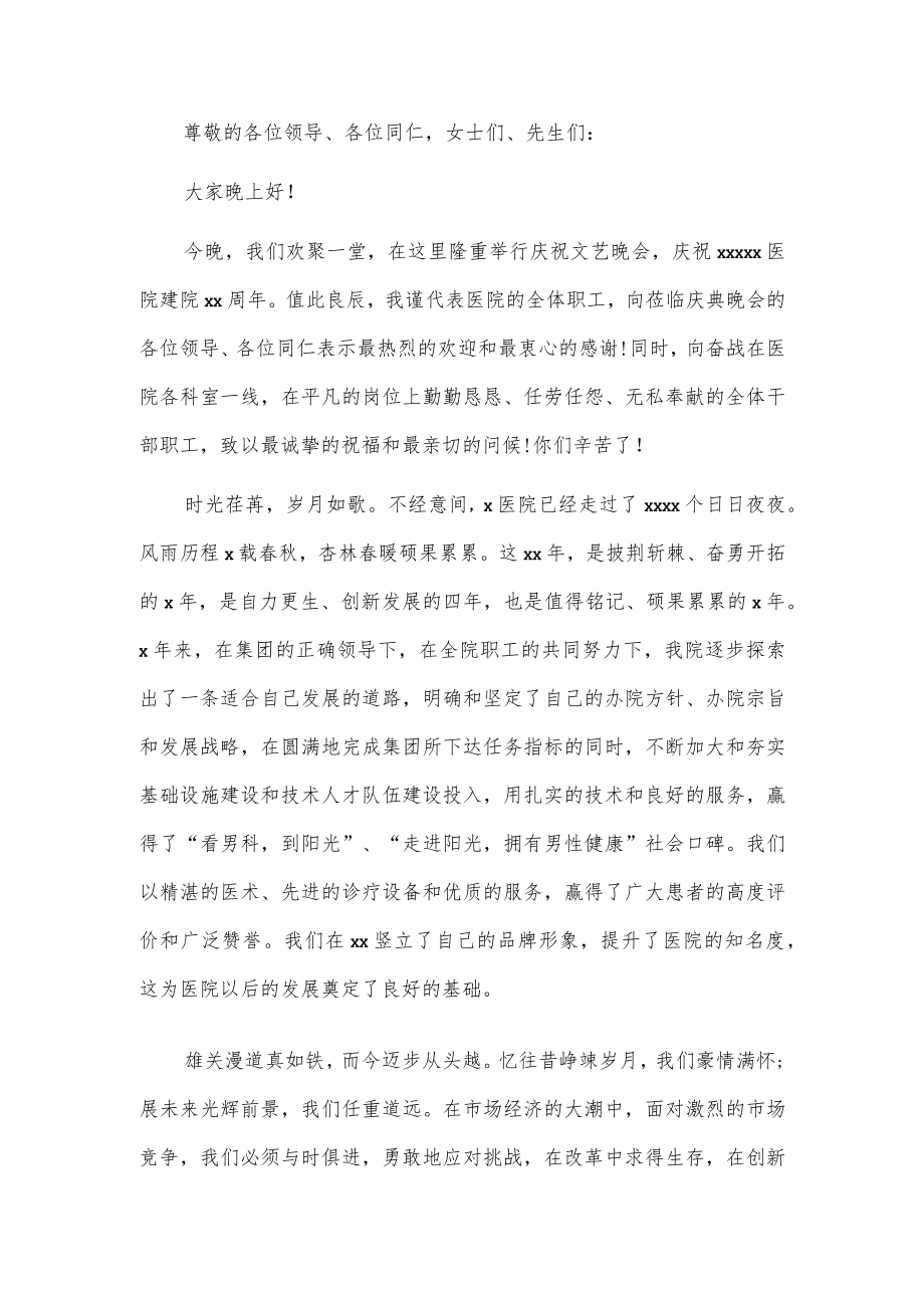 xx医院建院xx周年庆典致辞2篇.docx_第1页