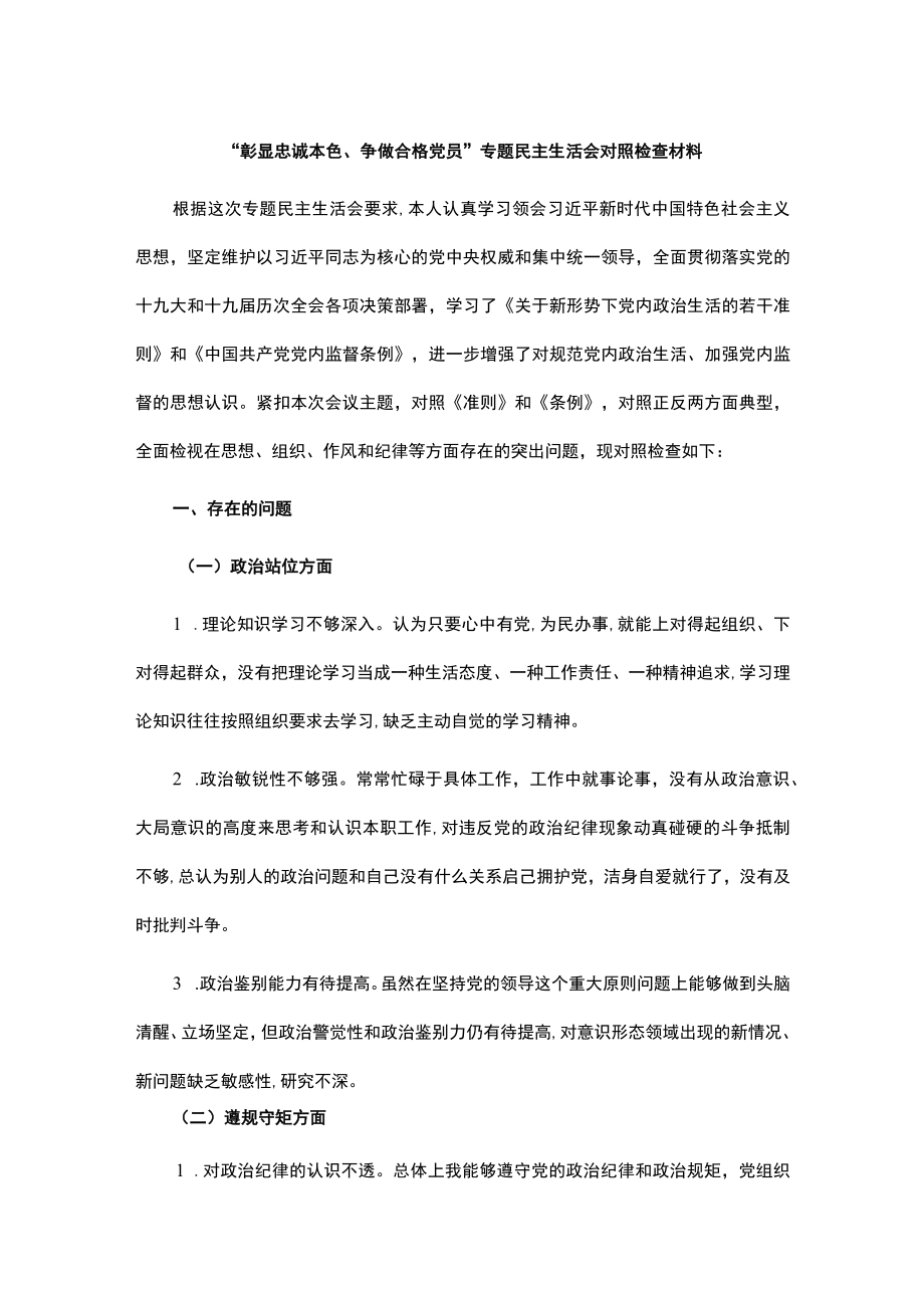 “彰显忠诚本色、争做合格党员”专题民主生活会对照检查材料.docx_第1页