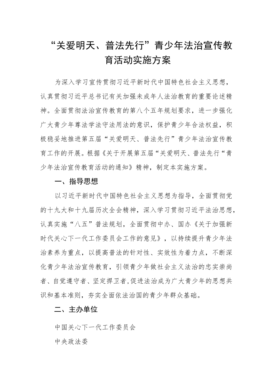 “关爱明天、普法先行” 青少年法治宣传教育活动实施方案.docx_第1页